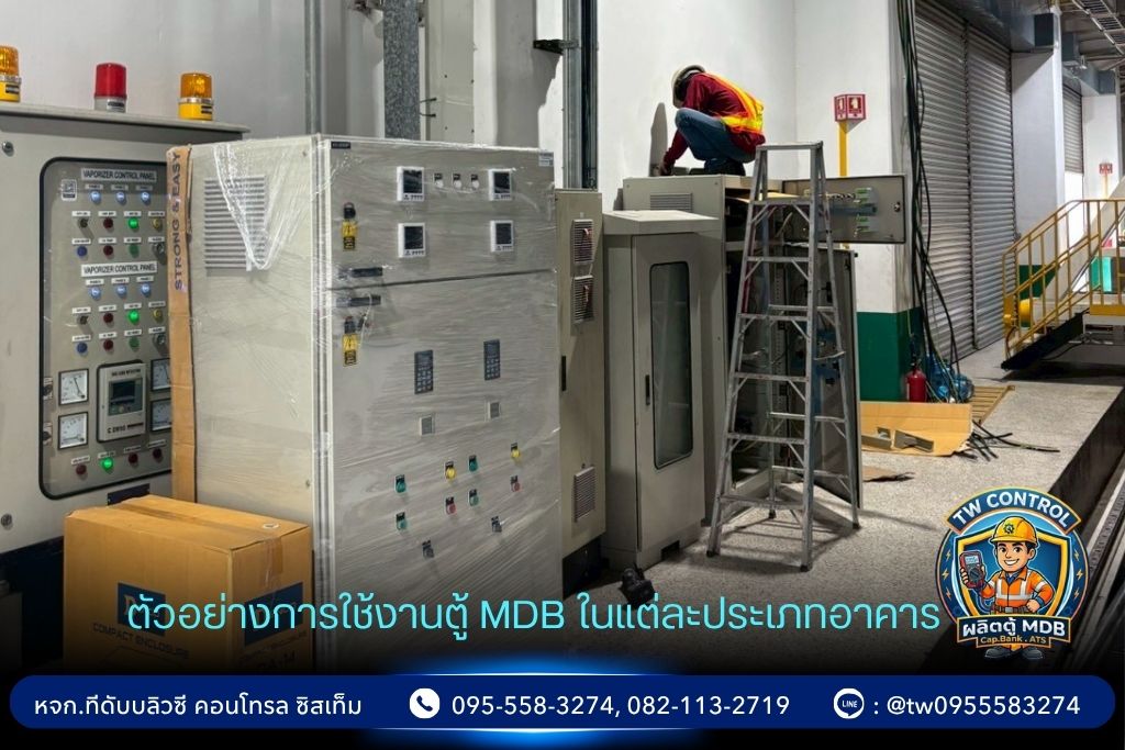 ตู้ MDB มีหน้าที่อะไร สำคัญอย่างไรต่อระบบไฟฟ้าอาคารและโรงงาน - TW CONTROL